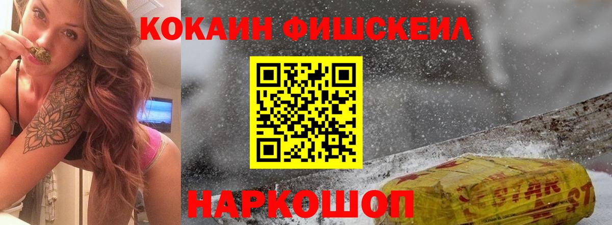КОКАИН FishScale Новокубанск